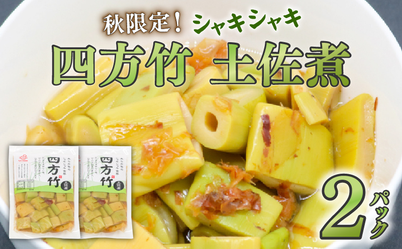 四方竹 土佐煮 120g×2パック 鰹だし 秋 シャキシャキ 食感 珍味 季節 特産 珍しい 柔らか 筍 タケノコ 竹の子 高知県 南国市