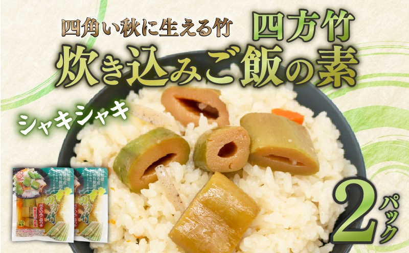 四方竹 炊き込みご飯の素 175g×2パック シャキシャキ 食感 珍味 季節 特産 珍しい 柔らか 筍 タケノコ 竹の子 炊き込みご飯 高知県 南国市