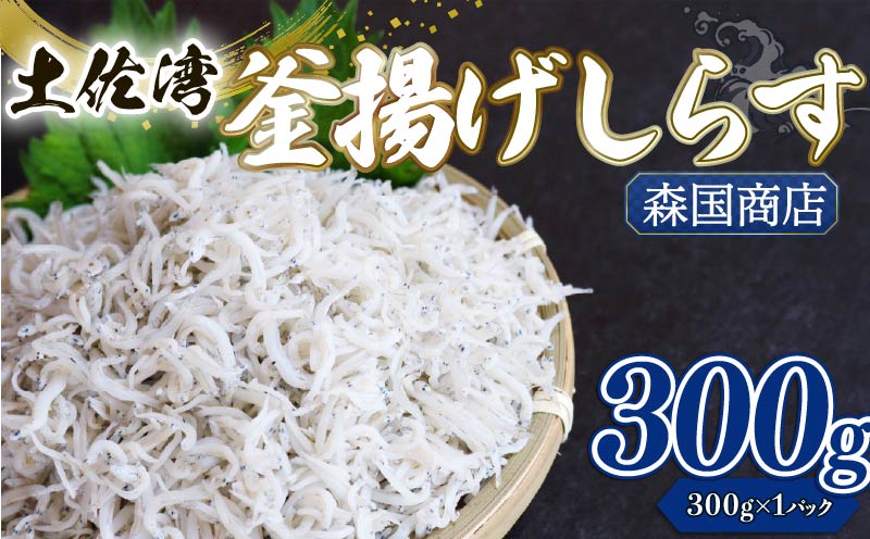 釜揚げしらす 300g 小分け 冷凍配送 お取り寄せ しらす丼 丼ぶり 魚 しらす ご飯 ごはん シラス丼 魚介 小魚 鮮魚 海鮮 ちりめんじゃこ おつまみ ふりかけ 産地直送 高知県産しらす 高知県 南国市
