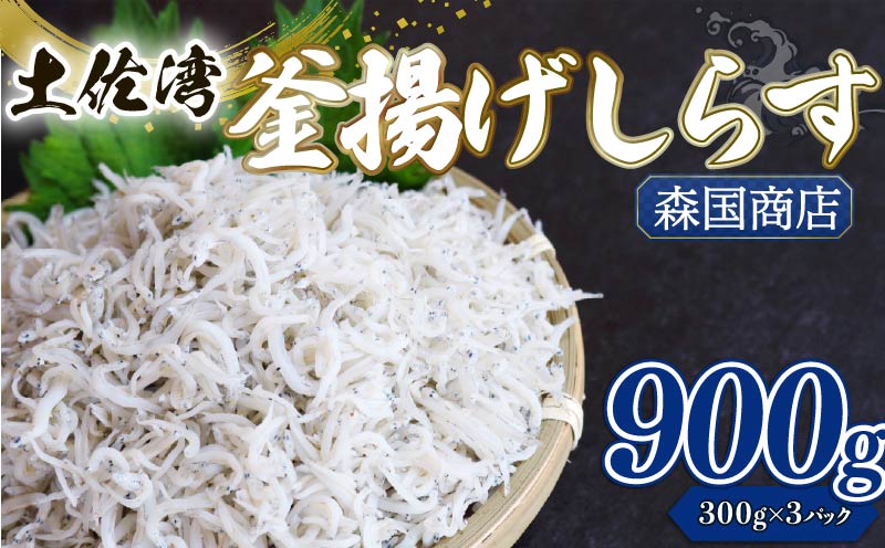 釜揚げ しらす900g 小分け 冷凍配送 お取り寄せ しらす丼 丼ぶり 魚 しらす ご飯 ごはん シラス丼 魚介 小魚 鮮魚 海鮮 ちりめんじゃこ おつまみ ふりかけ 産地直送 高知県産しらす 高知県 南国市