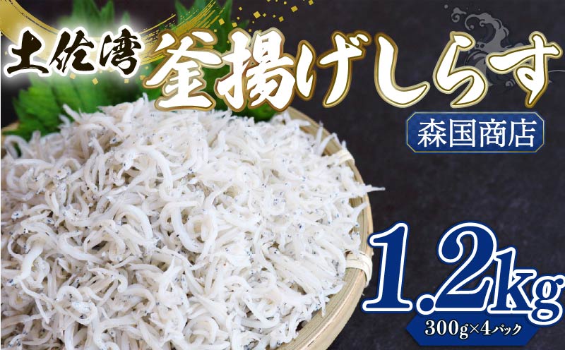 釜揚げ しらす1.2kg | 300ｇ×4パック 小分け 冷凍配送 お取り寄せ 国産 シラス丼 惣菜 簡単調理 ご飯のお供 加工品 海の幸 グルメ 食品 魚介 小魚 鮮魚 海鮮 ちりめんじゃこ いわし 鰯 おつまみ ふりかけ 離乳食 人気 産地直送 高知県 南国市 MK004