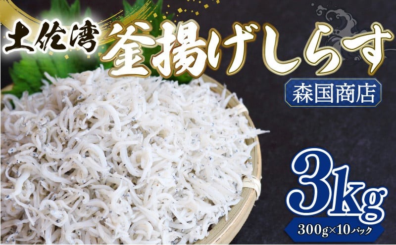 釜揚げしらす 3kg 小分け 冷凍配送 お取り寄せ しらす丼 丼ぶり 魚 しらす ご飯 ごはん シラス丼 魚介 小魚 鮮魚 海鮮 ちりめんじゃこ おつまみ ふりかけ 産地直送 高知県産しらす 高知県 南国市
