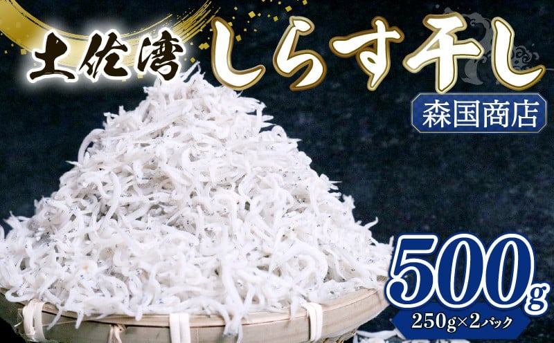 しらす干し 500g シラス しらす ちりめん じゃこ かちり 小魚 魚貝類 海鮮 高知県 南国市