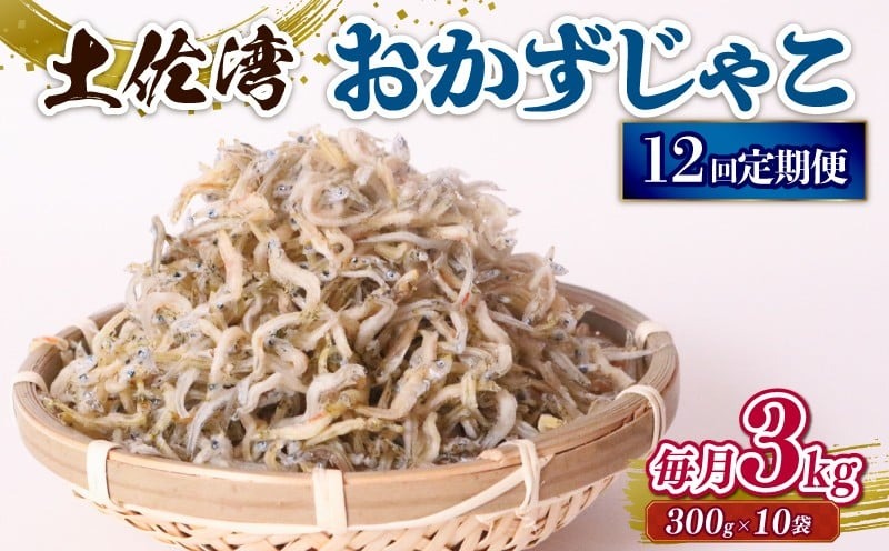 【12回定期便】おかずじゃこ 3kg 冷凍 国産 しらす 魚介 海鮮 ちりめんじゃこ おつまみ 高知県 南国市