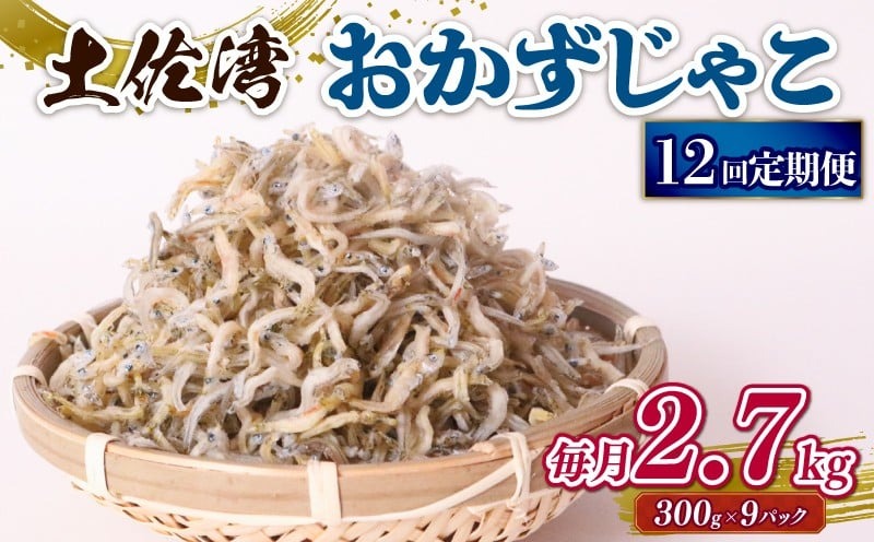 【12回定期便】おかずじゃこ 2.7kg 冷凍 国産 しらす 魚介 海鮮 ちりめんじゃこ おつまみ 高知県 南国市