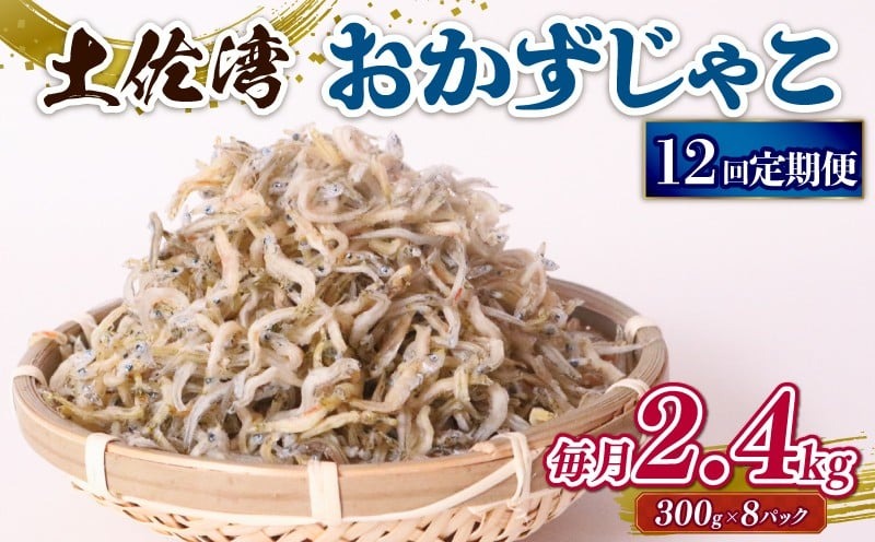 【12回定期便】 おかずじゃこ 2.4kg 冷凍 国産 しらす 魚介 海鮮 ちりめんじゃこ おつまみ 高知県 南国市