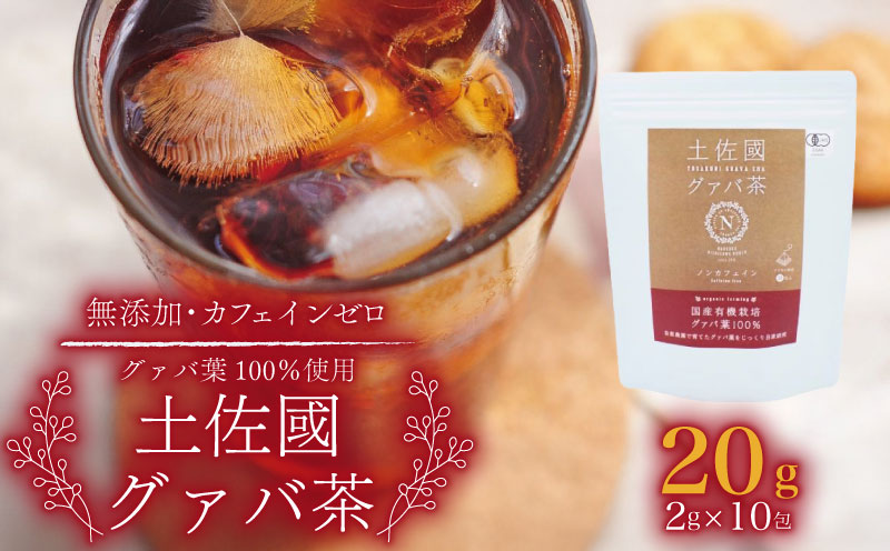 国産有機栽培グァバ葉100％使用 土佐國グァバ茶（2g×10包）