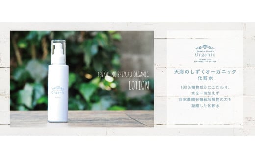 【天然成分100％】 天海のしずくオーガニック 化粧水【美容 化粧水 化粧品 人気 おすすめ 高知県 南国市】