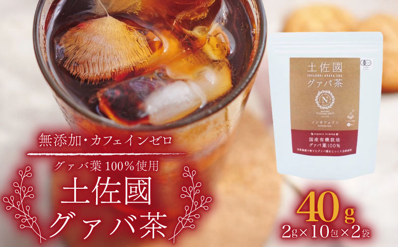 国産有機栽培グァバ葉100％使用 土佐國グァバ茶 2g×20包