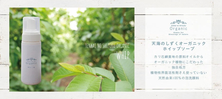 天然原料100％の天海のしずくオーガニック ホイップソープ 詰替え用