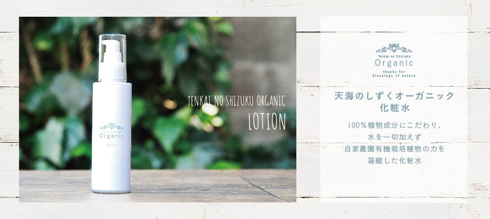 天然原料100％の天海のしずくオーガニック 化粧水 詰替え用