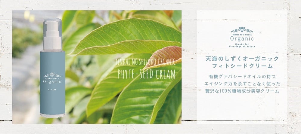 天然原料100％の天海のしずくオーガニック フィトシードクリーム 35g×2本
