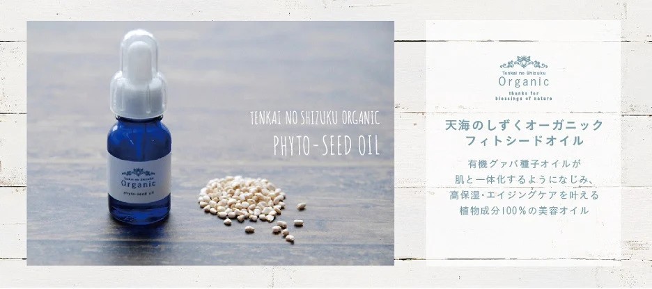 天然原料100％の天海のしずくオーガニック フィトシードオイル 10ml×2本