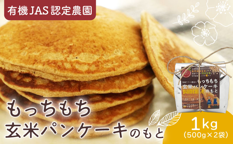 有機グアバ農園のもっちもち玄米パンケーキのもと 500g×2袋