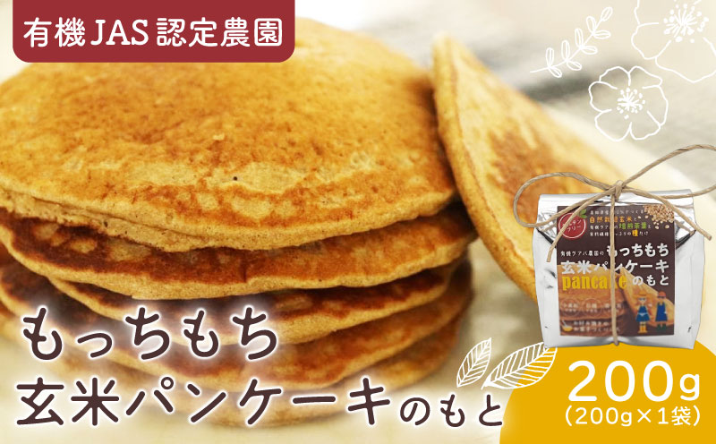 有機グアバ農園のもっちもち玄米パンケーキのもと 200g×1袋