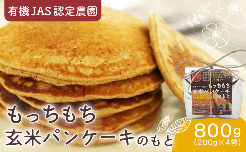 有機グアバ農園のもっちもち玄米パンケーキのもと 200g×4袋