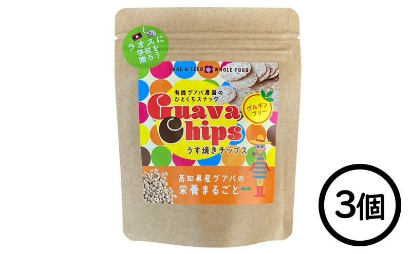 有機グアバ農園の グルテンフリーチップス うす焼きチップス 25g×3個