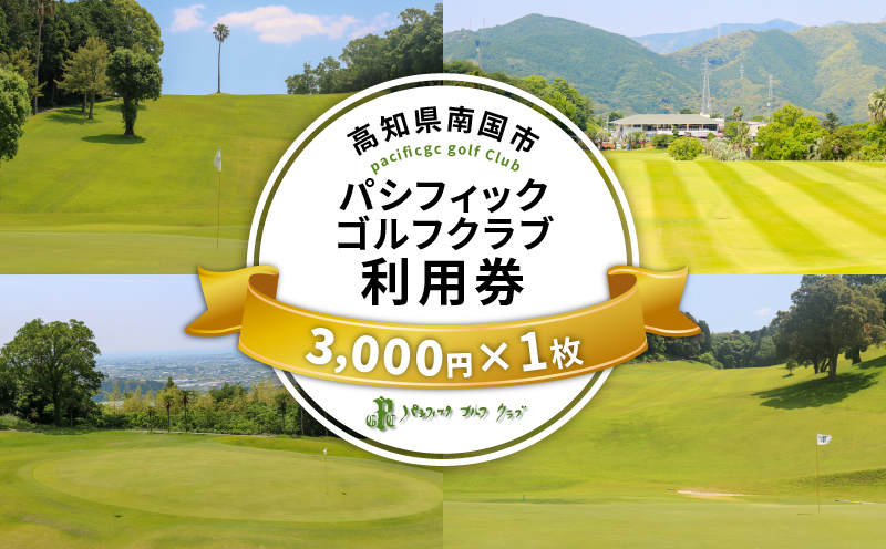 パシフィックゴルフクラブ 商品券3000円分