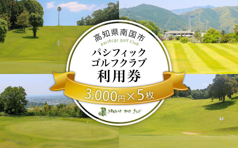 パシフィックゴルフクラブ 商品券15,000円分