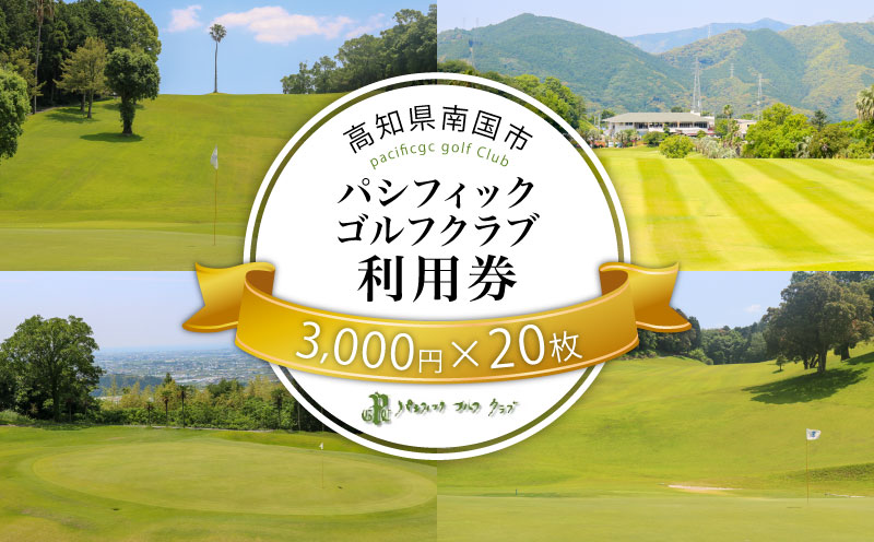 パシフィックゴルフクラブ 商品券60,000円分