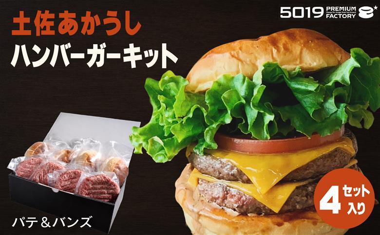 土佐あかうし ハンバーガー キット パテ ＆ バンズ ４セット | 和牛100％ 牛肉 冷凍 焼くだけ ご当地バーガー 高知 南国市