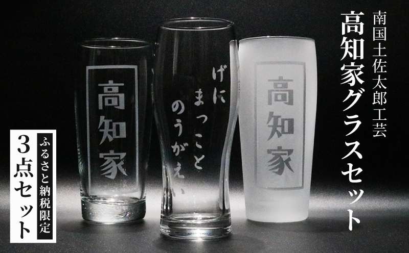 高知家グラスセット【コップ 食器 日用品 ガラス ビアグラス ビール ギフト 人気 おすすめ  高知県 南国市】