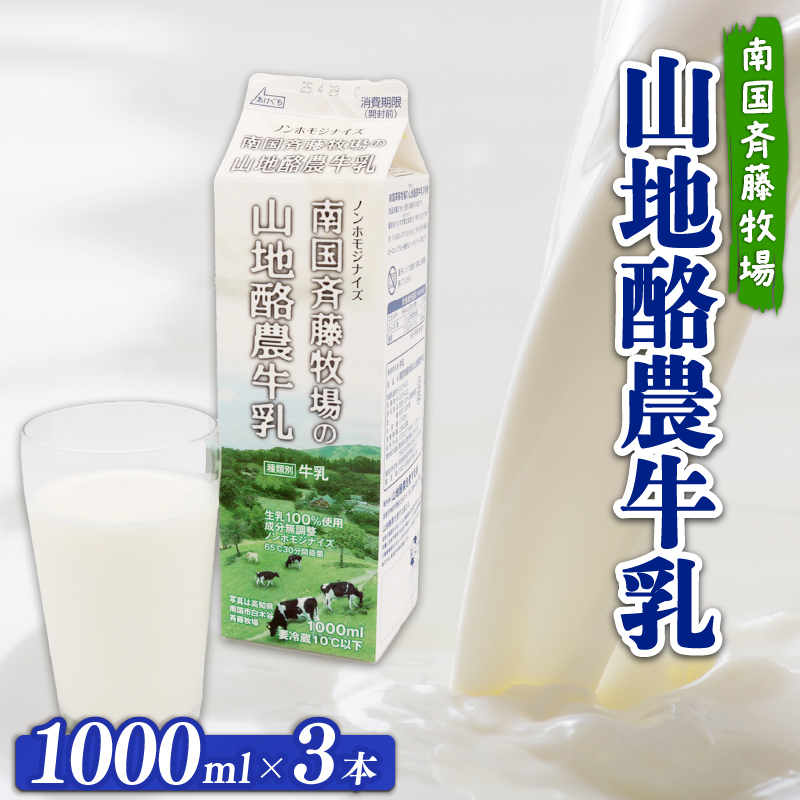 【 数量限定 】バターができる牛乳 ／ 山地酪農牛乳1L×3本 合計3L | 低温殺菌 生乳100％使用 成分無調整牛乳 ぎゅうにゅう 牛乳 ミルク 人気 おすすめ 高知県 南国市