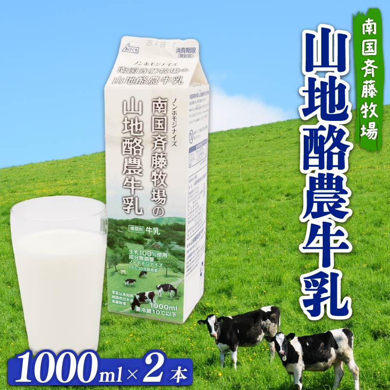 【 数量限定 】バターができる牛乳 ／ 山地酪農牛乳1L×2本 合計2L | 低温殺菌 生乳100％使用 成分無調整牛乳 ぎゅうにゅう 牛乳 ミルク 人気 おすすめ 高知県 南国市