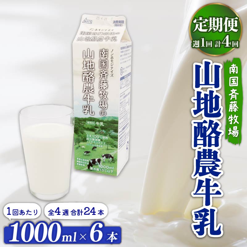 【定期便】山地酪農牛乳1L×6本【週1回配送／4回】【低温殺菌 自然放牧 定期便 こだわり おいしい 牛乳 ミルク 朝食  人気 おすすめ 高知県 南国市】