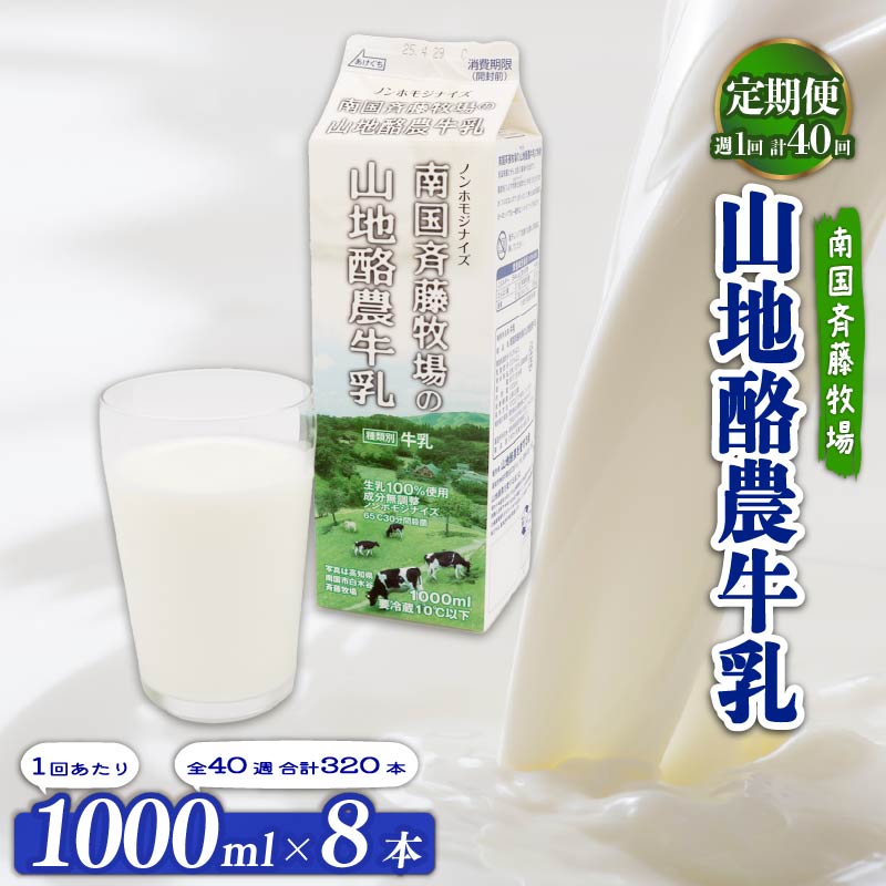 【定期便】山地酪農牛乳1L×8本【週1回配送／40回】【低温殺菌 自然放牧 定期便 こだわり おいしい 牛乳 ミルク 朝食  人気 おすすめ 高知県 南国市】