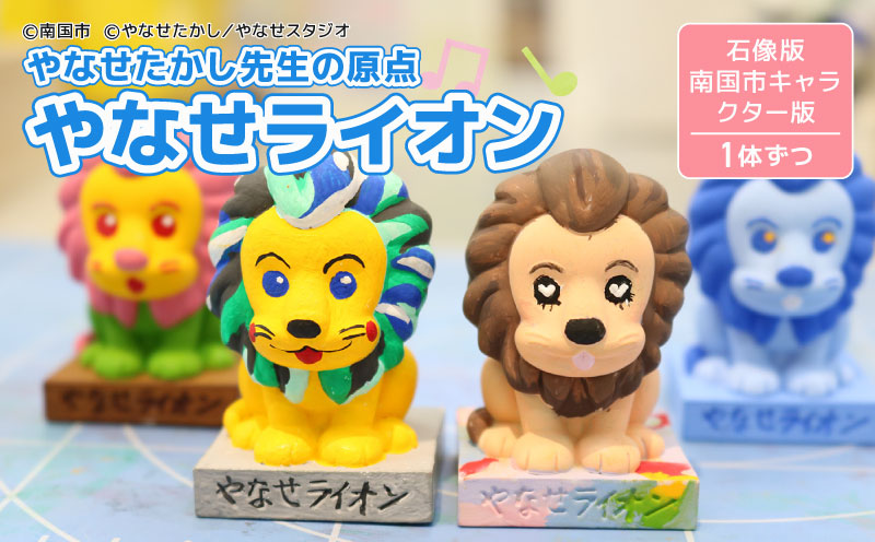 やなせライオン フィギュア 2体セット 海洋堂 スペースファクトリー なんこく なんごく ごめん フィギア やなせたかし 高知県 南国市