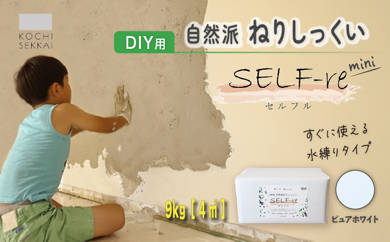 自然派ねりしっくい SELF-re セルフル mini ピュアホワイト 9kg[4平方メートル] | DIY 初心者 簡単 練り済み しっくい 漆喰 こだわり 自然素材 リノベ クラフト 安心 塗り壁 高知県 南国市