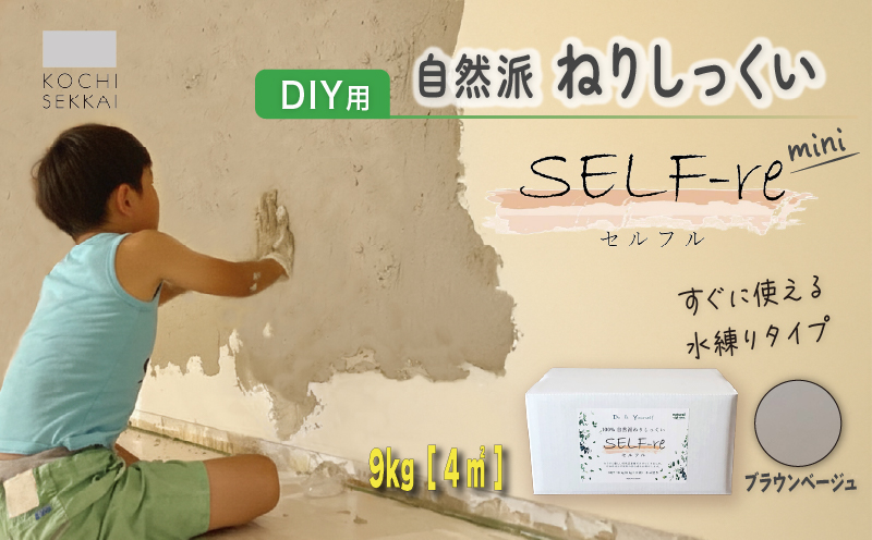 自然派ねりしっくい SELF-re セルフル mini ブラウンベージュ 9kg[4平方メートル] | DIY 初心者 簡単 練り済み しっくい 漆喰 こだわり 自然素材 リノベ クラフト 安心 塗り壁 高知県 南国市