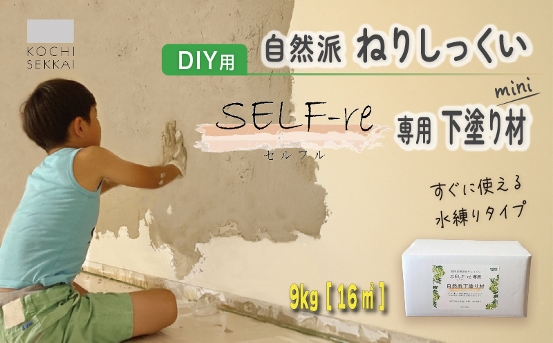 自然派ねりしっくい SELF-re セルフル 専用下塗り材 mini 9kg[16平方メートル] | DIY 初心者 簡単 練り済み しっくい 漆喰 こだわり 自然素材 リノベ クラフト 安心 塗り壁 高知県 南国市
