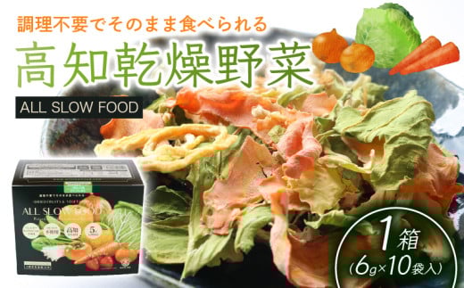 高知乾燥野菜ミックスボックス【野菜 やさい 食品 人気 おすすめ 】