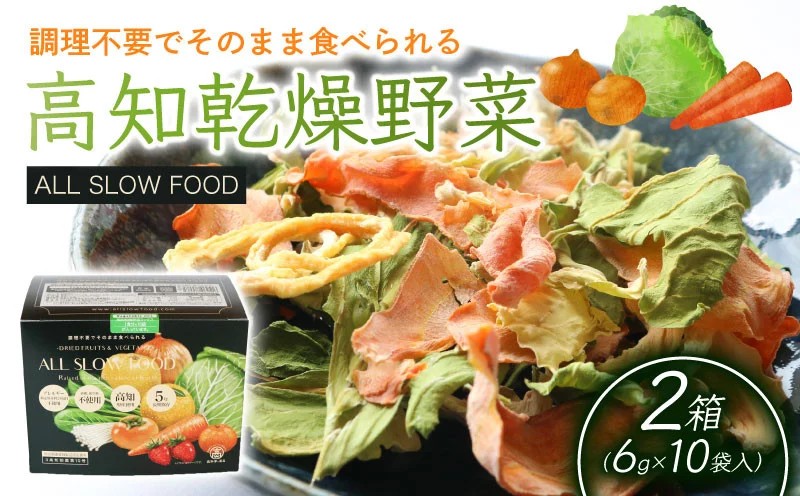 高知乾燥野菜ミックスボックス 2箱