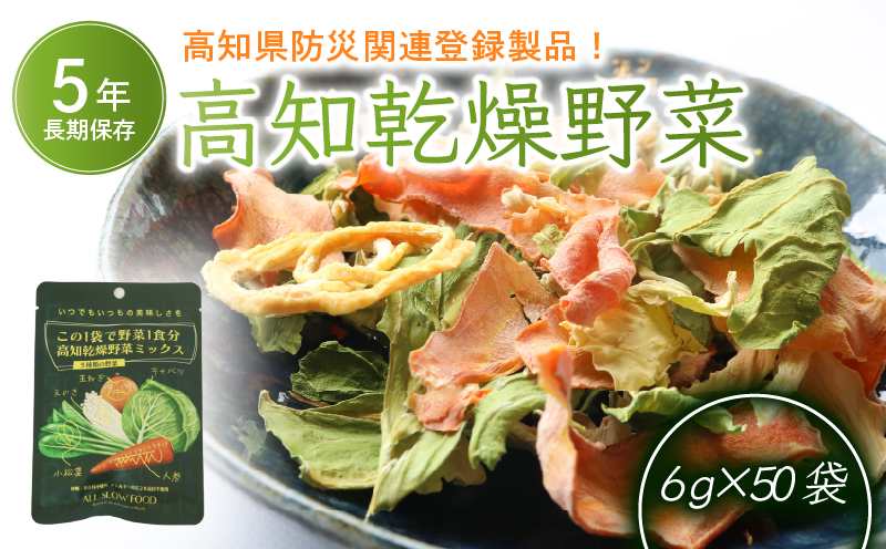1食分の高知乾燥野菜ミックス6g×50袋 | 野菜 やさい キャベツ きゃべつ 人参 ニンジン にんじん 玉ねぎ たまねぎ えのき エノキ きのこ キノコ 小松菜 こまつな 防災食 災害食 小分け 個包装 便利 衛生的 長期保存 栄養 乾燥 食品 簡単調理 人気 おすすめ オールスローフード フード 高知県 南国市