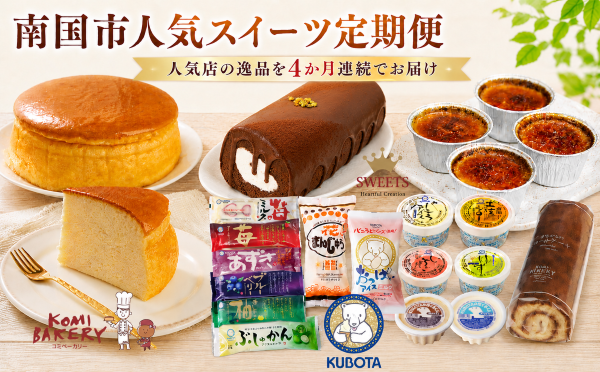 【4か月連続でお届け】南国市人気スイーツ定期便 | スイーツ 定期便 お菓子 洋菓子 アイスクリーム ご当地アイス シャーベット アイスキャンデー ロールケーキ チョコレートケーキ チーズケーキ スフレチーズケーキ ジャージー牛乳 お取り寄せ 人気 詰め合わせ 食べ比べ ギフト 贈答 プレゼント 冷凍 デザート ご褒美 ご当地グルメ スウィーツ 久保田食品 コミべーカリー 高知県 南国市