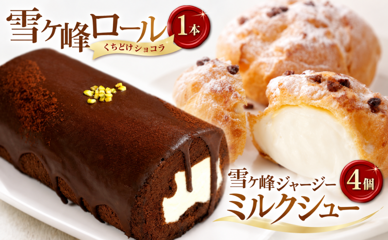 雪ヶ峰ロール１本＆雪ヶ峰ジャージーミルクシュー４個セット【チョコレート ケーキ ロールケーキ シュークリーム 詰め合わせ セット チョコ 濃厚 デザート おやつ お菓子 スイーツ スウィーツ 贈答 贈り物 ギフト  人気 おすすめ 高知県 南国市】