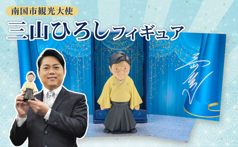 南国市観光大使 三山ひろし フィギュア