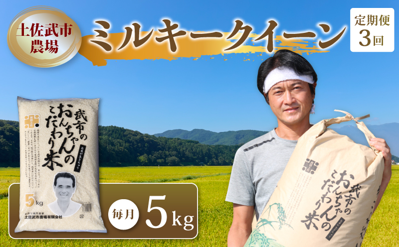 【お米定期便】 【3回】 令和7年度 ミルキークイーン 数量限定 各5キロ 米 コメ 減農薬栽培 お米 精米 早場米 新米 ご飯 おにぎり こめ 白米 低化学肥料 高知県 南国市