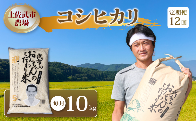 【お米定期便】 【12回】 令和7年度 コシヒカリ 数量限定 各10キロ 米 コメ 減農薬栽培 お米 精米 早場米 新米 ご飯 おにぎり こめ 白米 低化学肥料 高知県 南国市