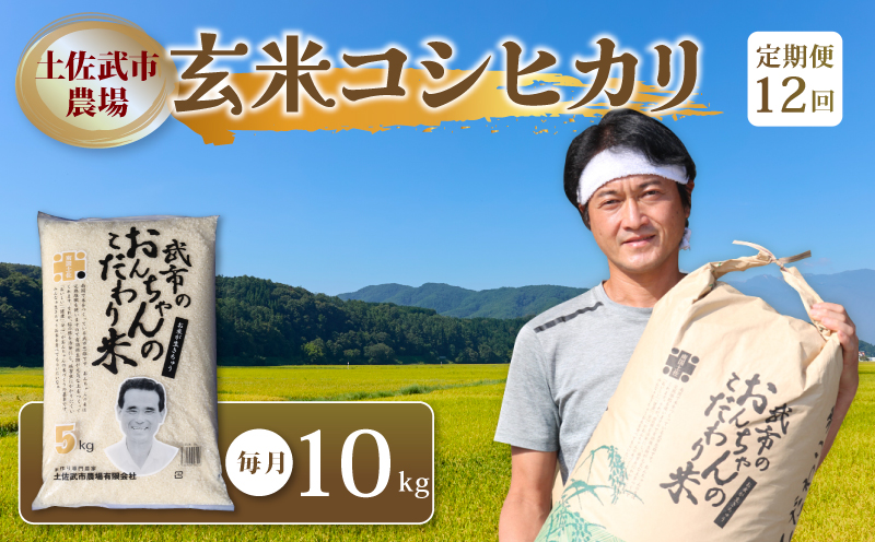【お米定期便】 【12回】 令和7年度 玄米 コシヒカリ 数量限定 各10キロ 米 コメ お米 ご飯 おにぎり こめ 高知県 南国市