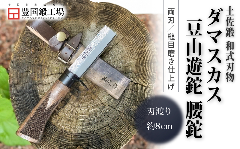 土佐鍛 ダマスカス豆山遊鉈 腰鉈 | ナイフ キャンプ アウトドア 打刃物 土佐 鉈 剣鉈 なた 職人 山林 狩猟 熊 刃物 薪割り ハンドメイド 釣り 伝統 工芸 高知県 南国市