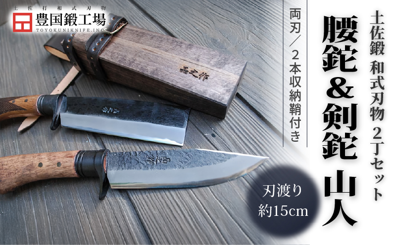 土佐鍛 腰鉈＆剣鉈2丁セット 山人 | ナイフ キャンプ アウトドア 打刃物 土佐 鉈 剣鉈 なた 職人 山林 狩猟 熊 刃物 薪割り ハンドメイド 釣り 伝統 工芸 高知県 南国市