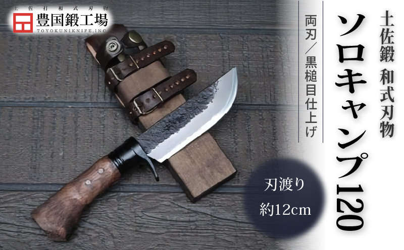 土佐鍛 和式ソロキャンプ 120 黒槌目 | ナイフ キャンプ アウトドア 打刃物 土佐 鉈 剣鉈 なた 職人 山林 狩猟 熊 刃物 薪割り ハンドメイド 釣り 伝統 工芸 高知県 南国市