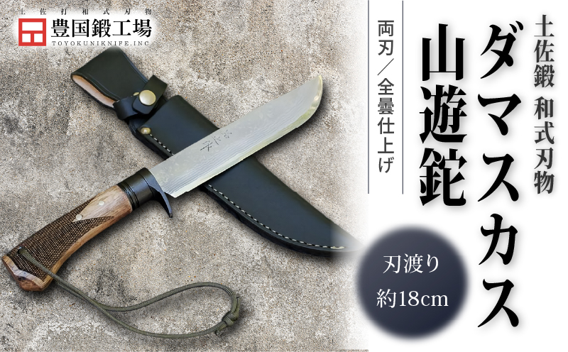 土佐鍛 ダマスカス山遊鉈 全曇 チェッカー柄 | ナイフ キャンプ アウトドア 打刃物 土佐 鉈 剣鉈 なた 職人 山林 狩猟 熊 刃物 薪割り ハンドメイド 釣り 伝統 工芸 高知県 南国市