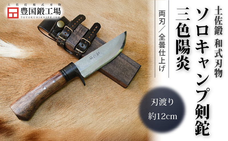 晶之作 土佐鍛ソロキャンプ剣鉈 三色陽炎 全曇 ダマスカス15層青2鋼 黒ツバ | ナイフ キャンプ アウトドア 打刃物 土佐 鉈 剣鉈 なた 職人 山林 狩猟 熊 刃物 薪割り ハンドメイド 釣り 伝統 工芸 高知県 南国市