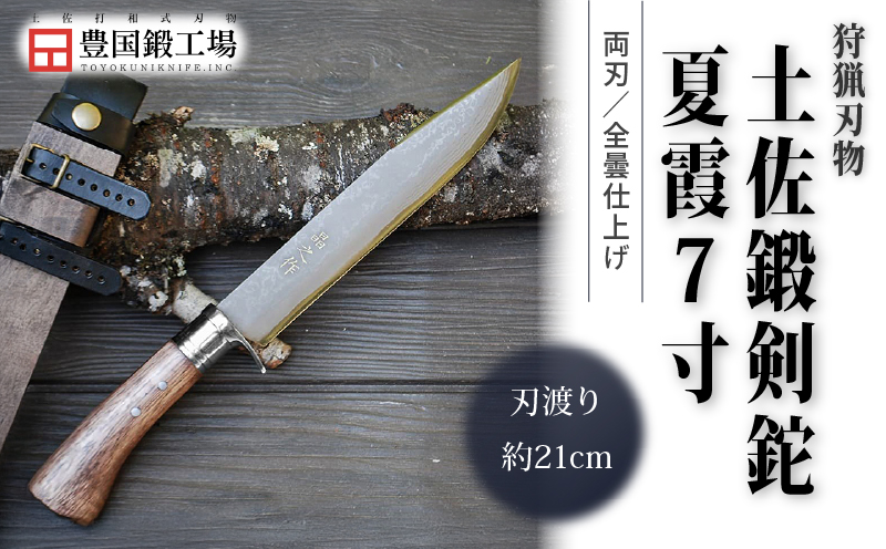 土佐鍛剣鉈 夏霞 7寸 ダマスカス15層青2鋼 ステンツバ輪 樫オイルステン柄 | ナイフ キャンプ アウトドア 打刃物 土佐 鉈 剣鉈 なた 職人 山林 狩猟 熊 刃物 薪割り ハンドメイド 釣り 伝統 工芸 高知県 南国市