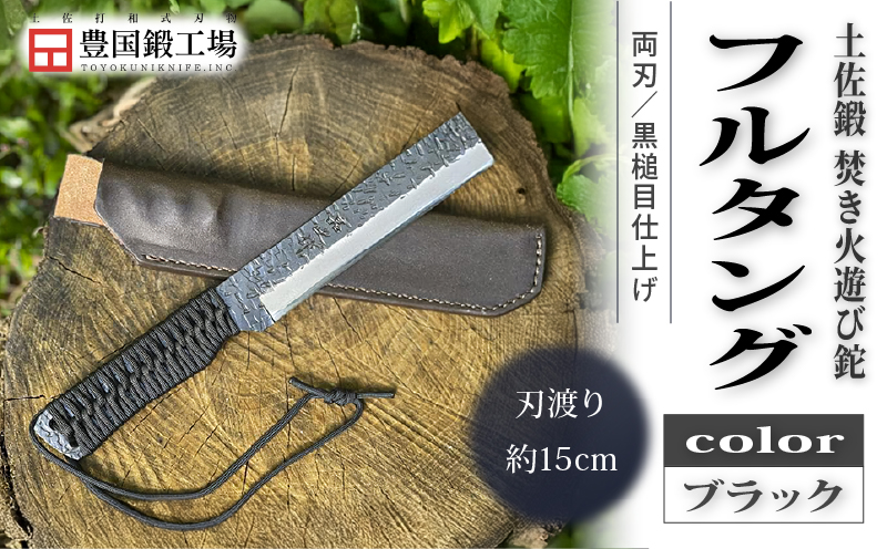 土佐鍛 焚き火遊び鉈 フルタング ブラック | ナイフ キャンプ アウトドア 打刃物 土佐 鉈 剣鉈 なた 職人 山林 狩猟 熊 刃物 薪割り ハンドメイド 釣り 伝統 工芸 高知県 南国市